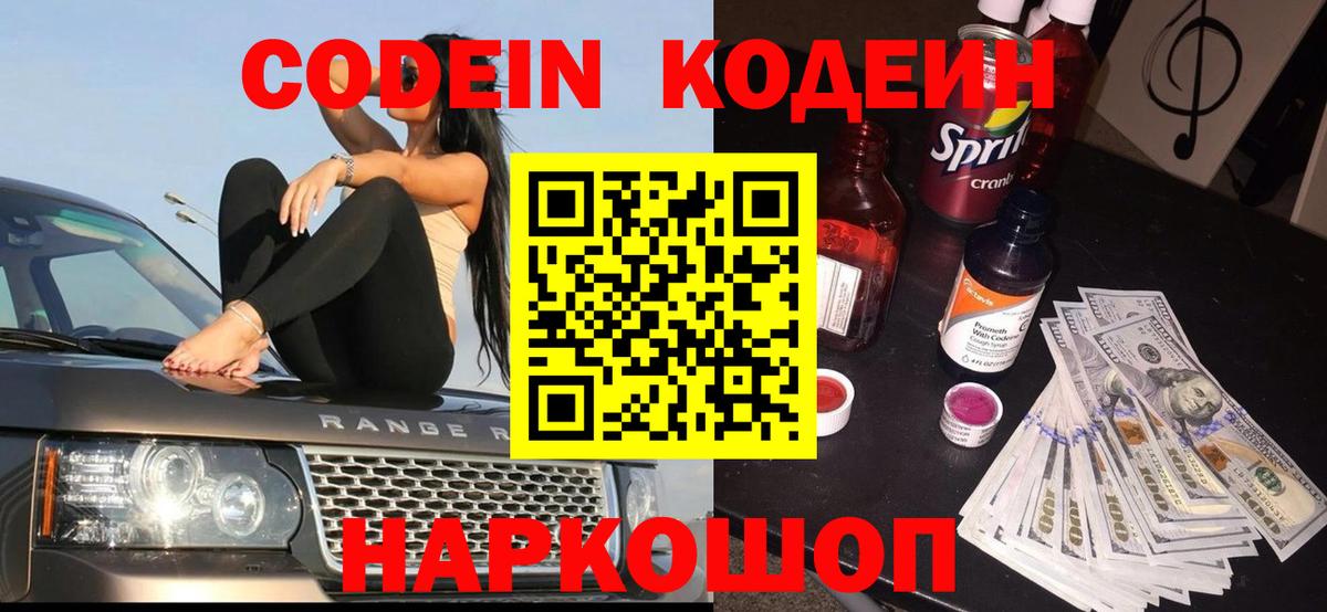 Кодеин Purple Drank Находка