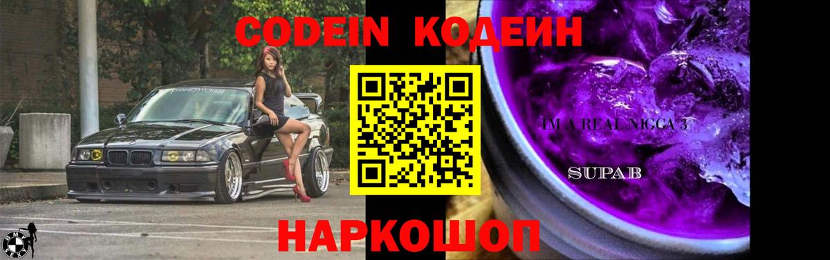 Codein напиток Lean (лин)  Вход с VPN  Находка 
